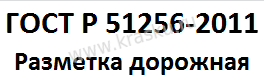 ГОСТ Р 51256-2011 Разметка дорожная.